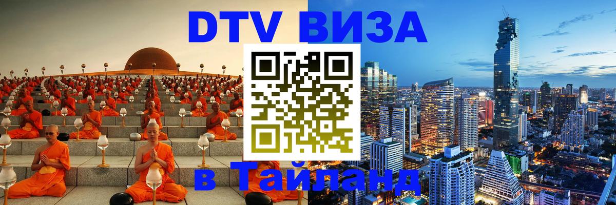 Цены на DTV визу в Таиланд — пакеты услуг, достаточно даже паспорта - Якутск 